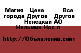 Магия › Цена ­ 500 - Все города Другое » Другое   . Ненецкий АО,Нельмин Нос п.